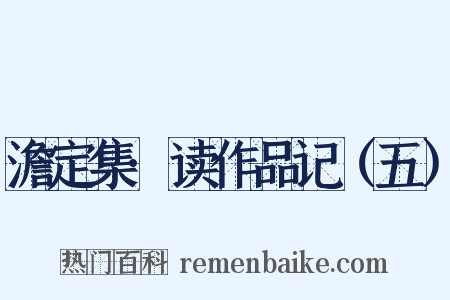 澹定集·读作品记（五）是什么意思的图片